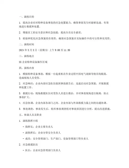 特种设备_应急演练_方案