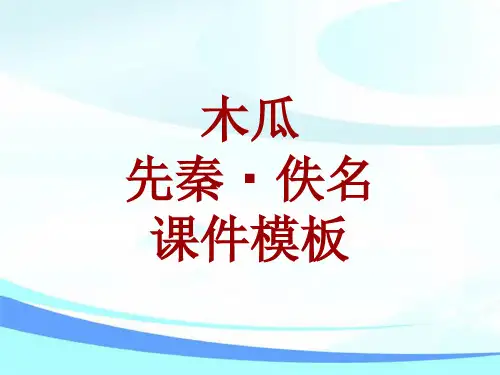 古诗文系列课件模板-木瓜