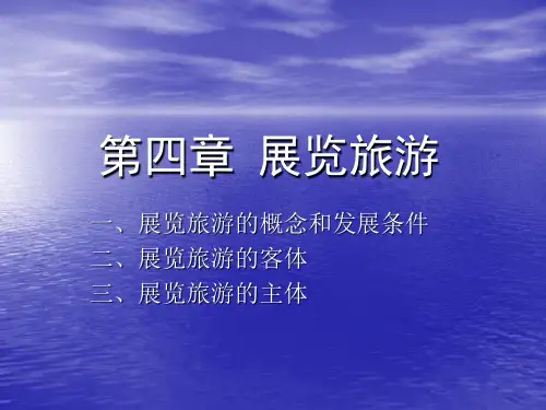 会展旅游 第四章