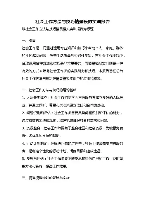 社会工作方法与技巧情景模拟实训报告