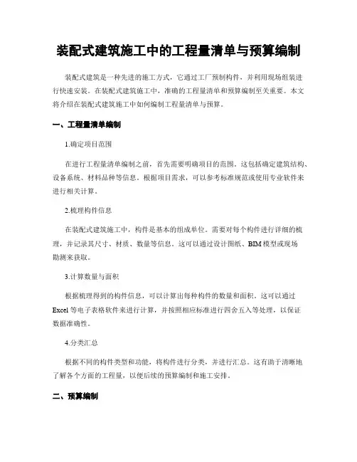 装配式建筑施工中的工程量清单与预算编制