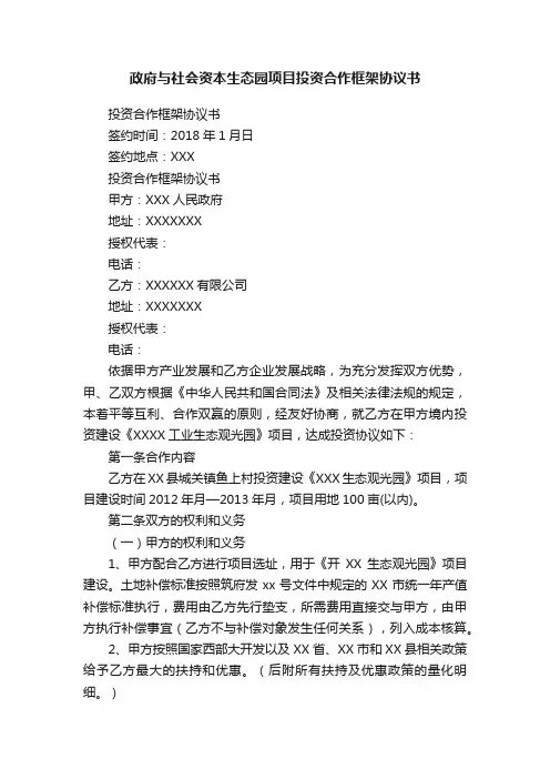政府与社会资本生态园项目投资合作框架协议书