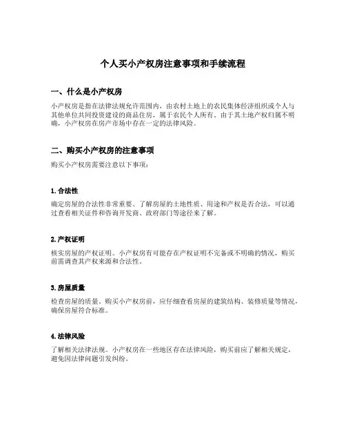 个人买小产权房注意事项和手续流程