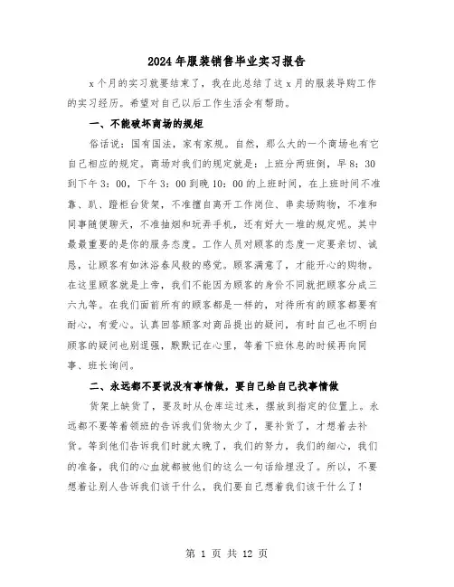 2024年服装销售毕业实习报告(五篇)