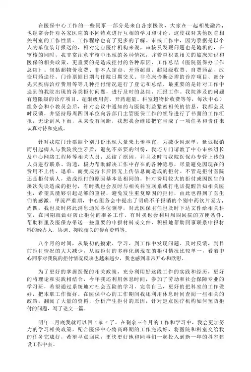医院医保科的工作总结14篇
