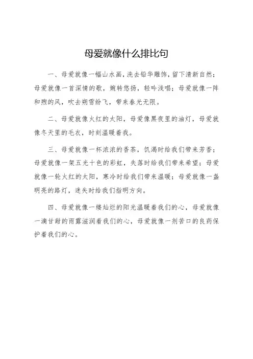 母爱就像什么排比句