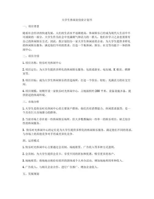 大学生休闲业创业计划书