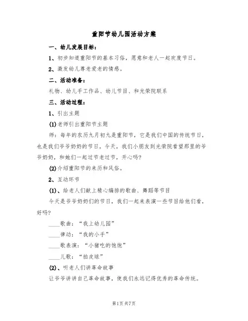 重阳节幼儿园活动方案（5篇）