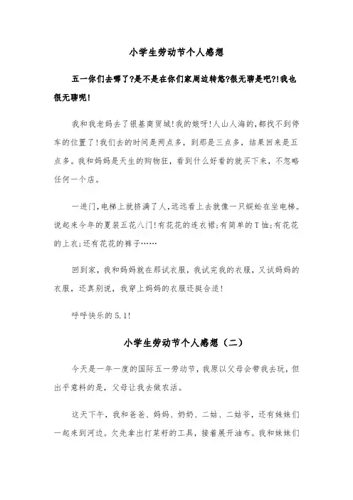 小学生劳动节个人感想（六篇）