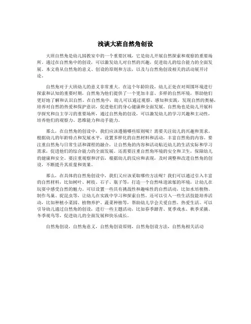 浅谈大班自然角创设