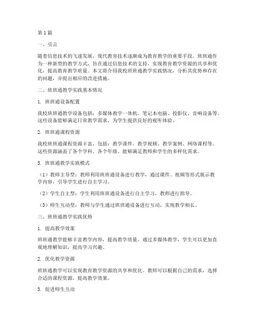 班班通教学实践情况介绍(3篇)