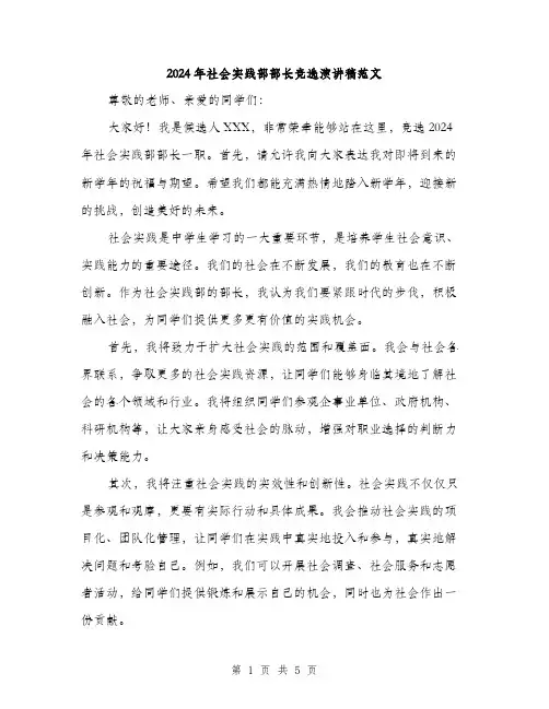 2024年社会实践部部长竞选演讲稿范文（三篇）