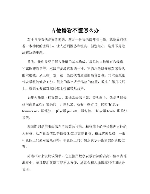 吉他谱看不懂怎么办