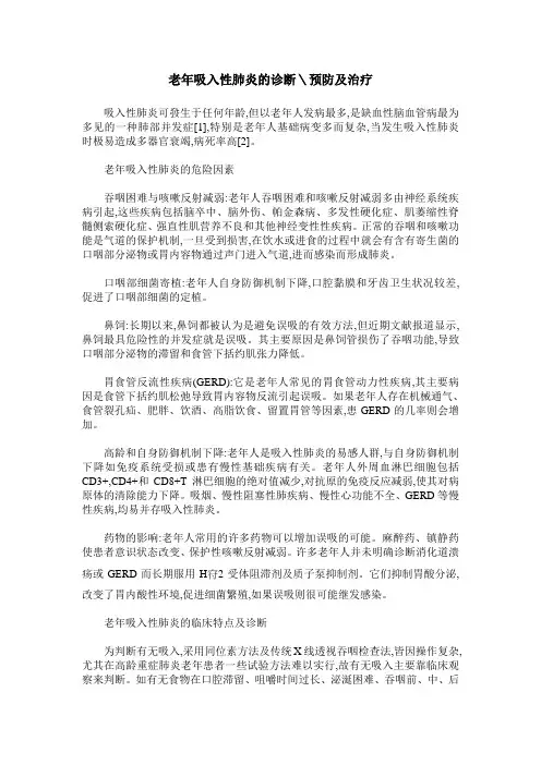 老年吸入性肺炎的诊断＼预防及治疗
