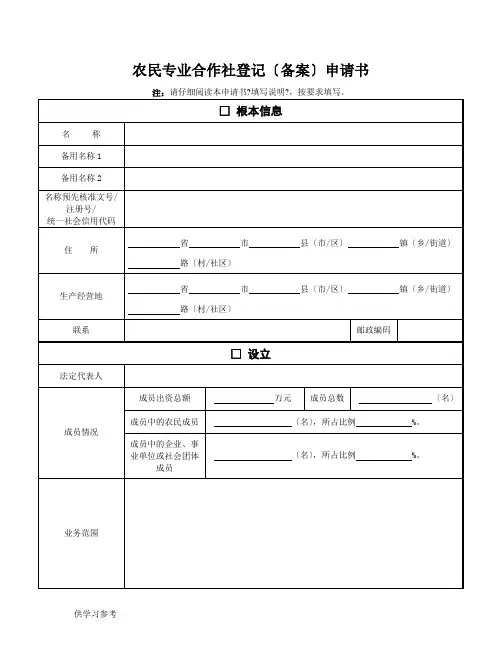 农民专业合作社登记备案申请书