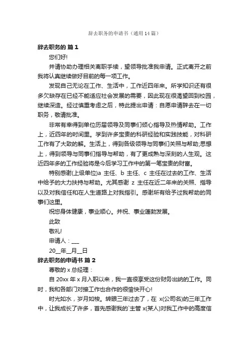 辞去职务的申请书（通用14篇）