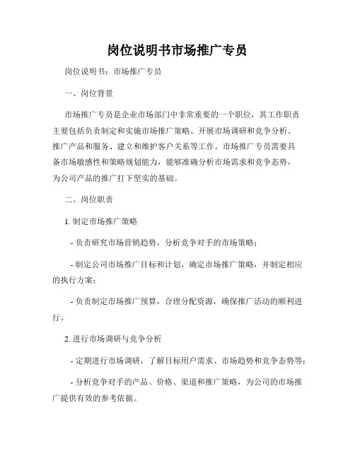 岗位说明书市场推广专员