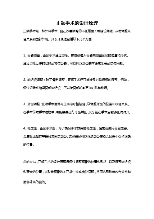 正颌手术的设计原理