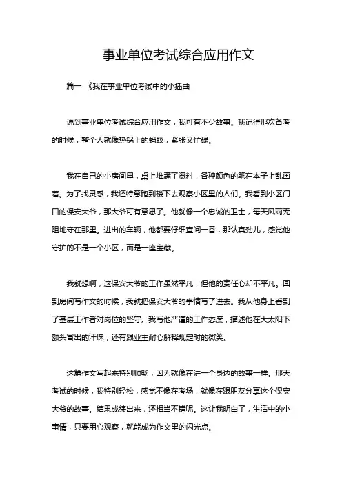 事业单位考试综合应用作文