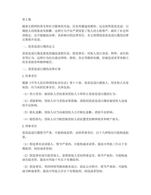 恶意造谣污蔑法律后果(3篇)