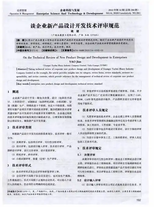 谈企业新产品设计开发技术评审规范