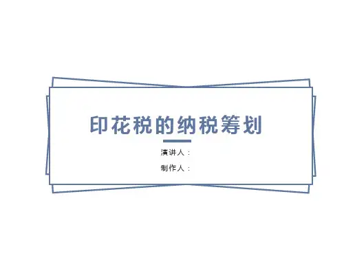印花税的纳税筹划