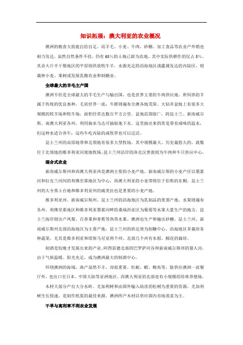 七年级地理下册 第八章 第七节 澳大利亚 知识拓展 澳大利亚的农业概况素材 湘教版