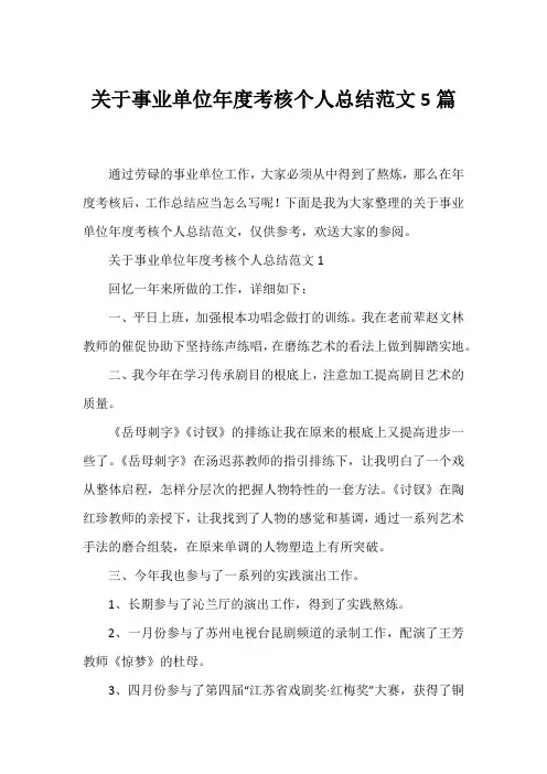 事业单位年度考核个人总结范文5篇
