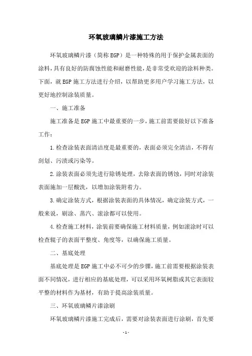 环氧玻璃鳞片漆施工方法