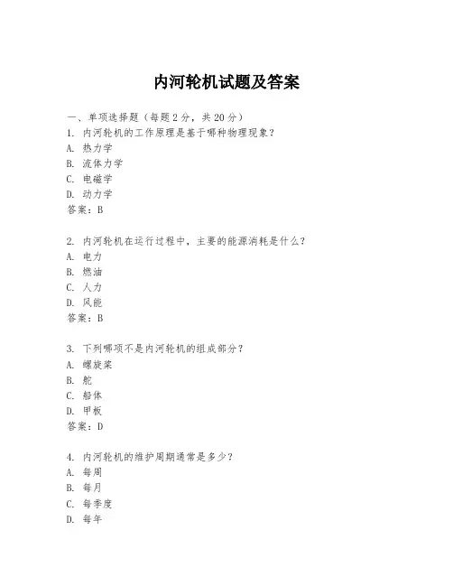 内河轮机试题及答案