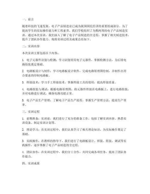 电子产品制造实训总结报告
