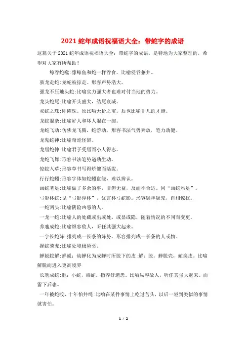 2021蛇年成语祝福语大全：带蛇字的成语