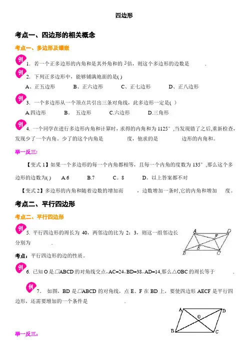 初中所有四边形知识点考点类型题及练习含答案