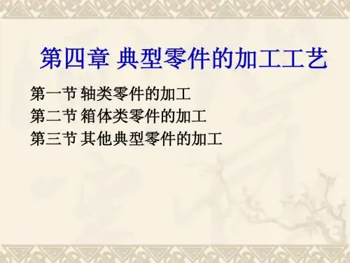 典型零件的加工工艺