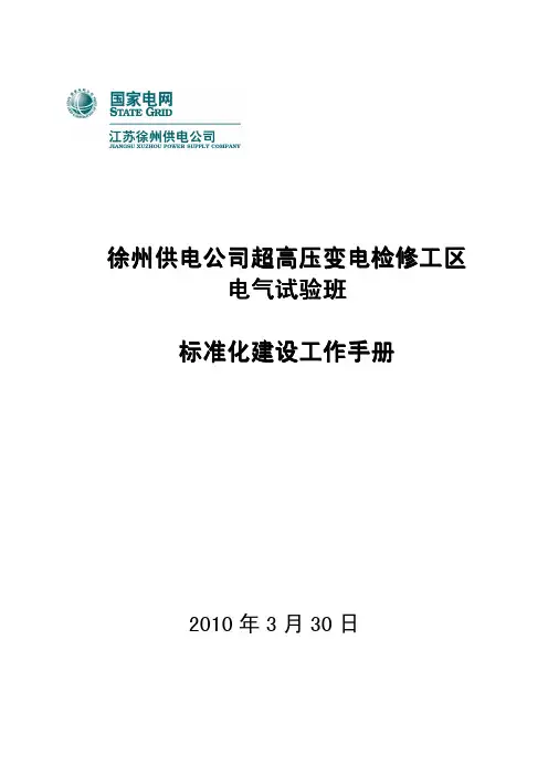 徐州供电公司超高压变电检修工区电气试验班标准化建设工作手册