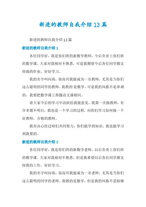 新进的教师自我介绍13篇