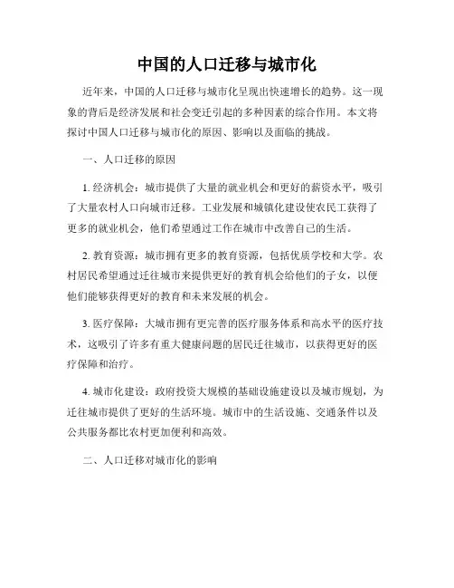 中国的人口迁移与城市化