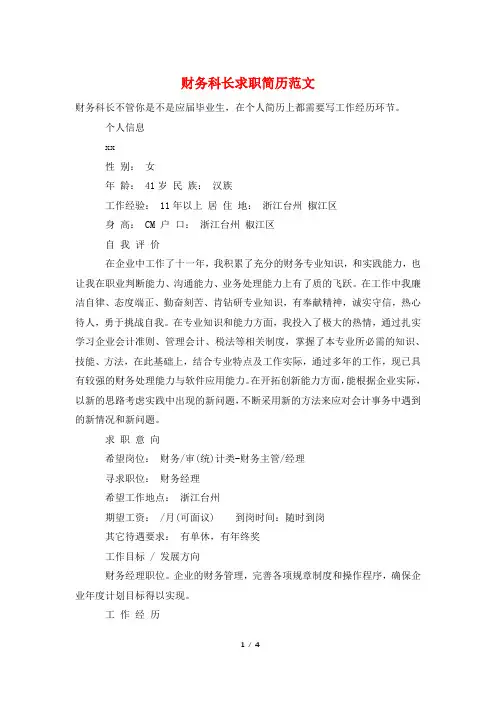 财务科长求职简历范文