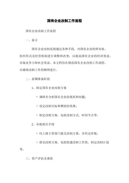 国有企业改制工作流程