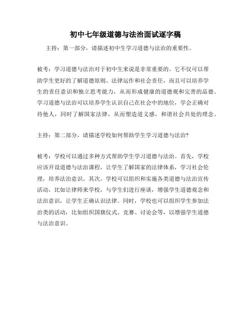 初中七年级道德与法治面试逐字稿