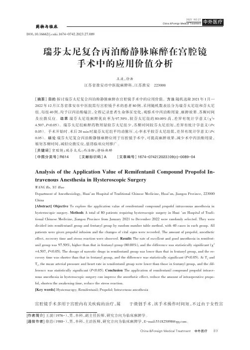 瑞芬太尼复合丙泊酚静脉麻醉在宫腔镜手术中的应用价值分析