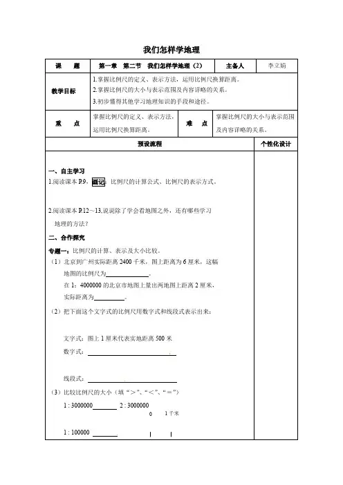 七年级地理 1.2我们怎样学地理教案2
