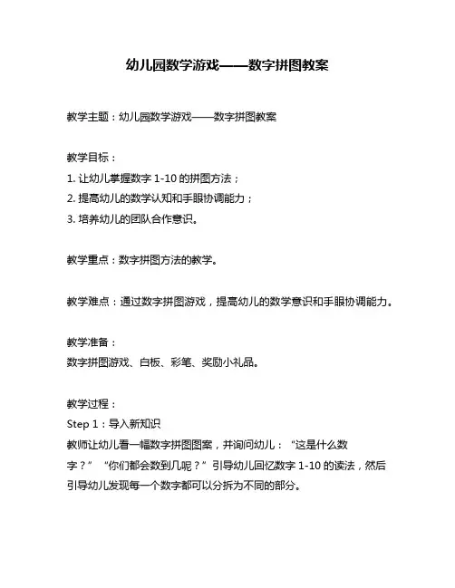 幼儿园数学游戏——数字拼图教案