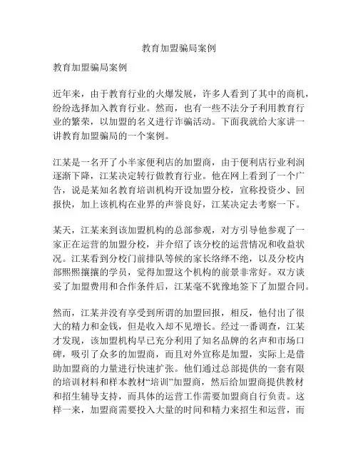 教育加盟骗局案例