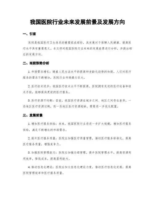 我国医院行业未来发展前景及发展方向