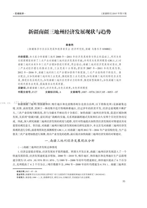 新疆南疆三地州经济发展现状与趋势