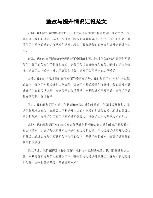整改与提升情况汇报范文