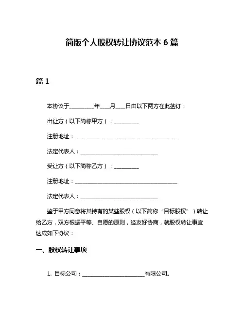简版个人股权转让协议范本6篇