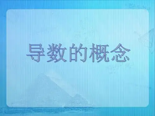 北师大版高中数学选修(1-1)-3.2《导数的概念》参考课件