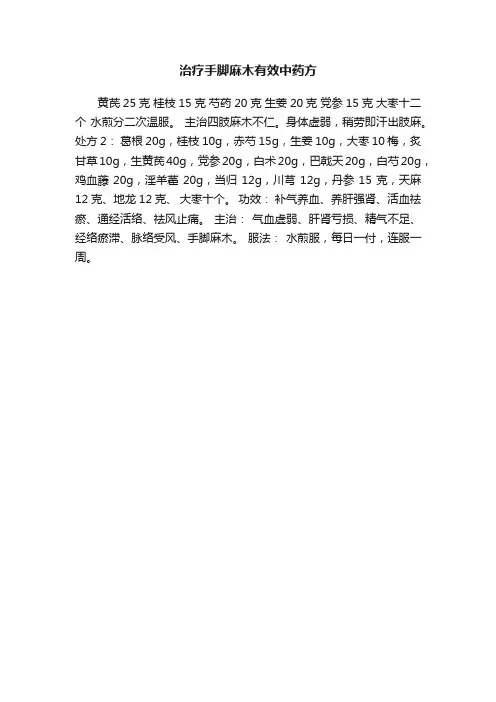 治疗手脚麻木有效中药方